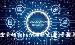 如何成为优秀的TokenIM开发者：步骤与技能指南