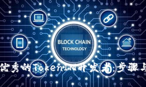 如何成为优秀的TokenIM开发者：步骤与技能指南