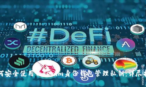 如何安全使用Tokenim身份钱包管理私钥：详尽指南