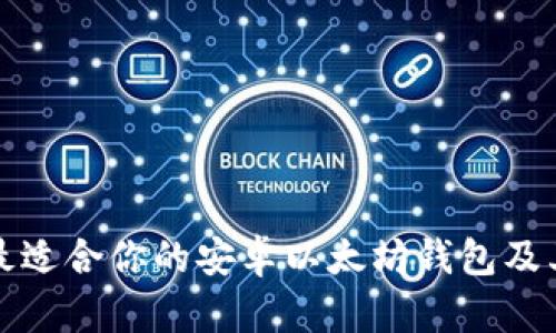 如何选择最适合你的安卓以太坊钱包及其图标设计