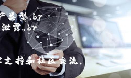   如何正确填写TokenIM地址：完整指南 / 

 guanjianci TokenIM地址,填写方法,加密钱包,数字资产 /guanjianci 

在数字资产管理的过程中，TokenIM作为一个重要的工具，使得用户可以便捷地进行加密货币的交易和管理。然而，很多用户在使用TokenIM时，对于如何正确填写地址存在一定的困惑。本文将从多个方面为您详细介绍TokenIM地址的填写方法及相关知识，确保您在使用过程中能够得心应手。

一、什么是TokenIM地址？
TokenIM地址是指您在使用TokenIM钱包时所需的唯一身份标识，用于接收和发送加密货币。每一个区块链系统都有自己的地址格式，例如以太坊的地址通常以“0x”开头，而比特币则是以“1”或“3”开头。这样的设计保证了每个用户在网络中的唯一性，避免了资金的混淆和错误。

二、如何获取TokenIM地址？
获取TokenIM地址的步骤相对简单。首先，您需要下载TokenIM钱包并完成注册。注册后，您会被引导创建一个新钱包。在创建过程中，系统会生成一个唯一的TokenIM地址。这一地址可以在钱包界面的“我的地址”或者“账户”部分找到。

三、TokenIM地址的填写方法
在填写TokenIM地址时，需要特别注意以下几点：br
1. **确认地址准确性**：每个地址的字符长度和格式都有严格的要求。在发送或接收加密货币之前，请务必确保您复制或手动输入的地址是正确的。一个单一的错误字符都可能导致资产的丢失。br
2. **区分链类型**：TokenIM支持多种加密货币，每种货币的地址格式也可能不同。在填写地址时务必确认您所选择的资产对应的地址格式正确。例如，您无法将以太坊的钱转到比特币地址。br
3. **注意手续费**：在进行资产转账时，TokenIM通常会收取一定比例的手续费。在填写地址时，确保预留出足够的余额来支付这些手续费，以免因余额不足无法完成转账。br
4. **测试小额转账**：在向未知地址发送大额资金时，建议先进行小额转账以确保地址的有效性和安全性。

四、TokenIM常见问题解答

1. TokenIM地址填写错误会发生什么情况？
在填写TokenIM地址时，如果您不小心输入了错误的地址，可能会导致以下几种情况发生：br
- **资金丢失**：如果发送到一个错误的地址，资产将无法找回。区块链交易一旦确认，就无法撤销或逆转。因此，务必仔细检查以确保地址的准确性。br
- **交易延迟**：某些情况下，如果发送地址的格式不正确，交易可能被区块链网络拒绝，导致交易延迟或失败。br
- **地址格式不匹配**：TokenIM支持的多种货币都有不同的地址格式，如果您错误地使用了不匹配的地址，系统将会提示您错误。确保使用正确的货币地址格式至关重要。

2. 如何验证我的TokenIM地址是否有效？
验证TokenIM地址的有效性可以通过以下几种方法进行：br
- **地址格式检查**：首先，检查地址的格式和字符是否符合规定。不同的加密货币类型有不同的地址格式，比如以太坊地址通常以“0x”开头，而比特币则以“1”或“3”开头。br
- **地址在线工具**：许多区块链浏览器允许您输入地址，以检查该地址是否存在并且可以接受交易。例如，使用以太坊区块链浏览器（如Etherscan）输入您的地址，查询其交易记录。br
- **小额转账**：在向新地址发送大额货币之前，建议先进行小额转账测试，以确保地址的有效性和安全性。

3. TokenIM地址丢失怎么办？
如果您不小心丢失了TokenIM地址，可能会导致资产的损失。以下是几种应对方法：br
- **钱包查看**：如果您依然可以访问您的TokenIM钱包，您可以直接从钱包中查看地址。通常在“我的账户”或“地址管理”中可以找到。br
- **私钥备份**：如果您有您的钱包私钥备份，您可以通过私钥恢复您的钱包并重新获取地址。确保备份是安全的，并且不被他人知晓。br
- **联系客服**：如果资产金额较大或您无法找到地址，可以联系TokenIM的客服支持。他们可能会提供一定的帮助，尽管最终结果并不能保证。br
- **借助区块链查询工具**：如果您通过其它方式记录过交易，您可以通过区块链查询工具查找您的交易记录，以恢复您的地址和资产。

4. 如何保证TokenIM地址的安全性？
保护TokenIM地址的安全性非常重要，以下是几条建议：br
- **使用强密码**：为您的TokenIM钱包设置一个强密码，并定期更换。避免使用与其他账户相同的密码。br
- **启用双重验证**：如果TokenIM钱包支持双重验证功能，务必开启。这样可以增加额外的安全层，保护您的资金。br
- **备份私钥和助记词**：在创建钱包时，系统会提供备份私钥或助记词。确保将其保存在安全的地方，以防丢失。切勿将私钥或助记词分享给他人。br
- **定期更新软件**：保持TokenIM软件的最新版本，更新通常会修复已知的漏洞和安全问题。br
- **注意网络安全**：在公共网络或不安全的网络环境下避免进行交易，尽量使用VPN保护您的网络连接。

5. TokenIM地址如何导入到其他钱包？
将TokenIM地址导入到其他钱包相对简单，但需要遵循以下步骤：br
- **获取私钥**：首先，确保您可以从TokenIM钱包获取该地址的私钥。这通常可以在钱包的导入功能中找到。br
- **选择目标钱包**：选择一个支持对应区块链资产的其他钱包，如MetaMask或Trust Wallet。确保目标钱包支持您要转移的资产类型。br
- **导入私钥**：在目标钱包中，选择“导入钱包”或类似的选项，输入从TokenIM获取的私钥。请务必小心处理你的私钥，以确保没有泄露。br
- **确认及备份**：成功导入后，确认该地址的资产是否都在，同时进行必要的备份，确保资产安全。

希望以上内容能够帮助您更好地理解如何填写TokenIM地址，保障您的数字资产安全。如果您有任何疑问，随时欢迎咨询相关的技术支持和社区交流。