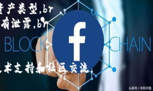   如何正确填写TokenIM地址：完整指南 / 

 guanjianci TokenIM地址,填写方法,加密钱包,数字资产 /guanjianci 

在数字资产管理的过程中，TokenIM作为一个重要的工具，使得用户可以便捷地进行加密货币的交易和管理。然而，很多用户在使用TokenIM时，对于如何正确填写地址存在一定的困惑。本文将从多个方面为您详细介绍TokenIM地址的填写方法及相关知识，确保您在使用过程中能够得心应手。

一、什么是TokenIM地址？
TokenIM地址是指您在使用TokenIM钱包时所需的唯一身份标识，用于接收和发送加密货币。每一个区块链系统都有自己的地址格式，例如以太坊的地址通常以“0x”开头，而比特币则是以“1”或“3”开头。这样的设计保证了每个用户在网络中的唯一性，避免了资金的混淆和错误。

二、如何获取TokenIM地址？
获取TokenIM地址的步骤相对简单。首先，您需要下载TokenIM钱包并完成注册。注册后，您会被引导创建一个新钱包。在创建过程中，系统会生成一个唯一的TokenIM地址。这一地址可以在钱包界面的“我的地址”或者“账户”部分找到。

三、TokenIM地址的填写方法
在填写TokenIM地址时，需要特别注意以下几点：br
1. **确认地址准确性**：每个地址的字符长度和格式都有严格的要求。在发送或接收加密货币之前，请务必确保您复制或手动输入的地址是正确的。一个单一的错误字符都可能导致资产的丢失。br
2. **区分链类型**：TokenIM支持多种加密货币，每种货币的地址格式也可能不同。在填写地址时务必确认您所选择的资产对应的地址格式正确。例如，您无法将以太坊的钱转到比特币地址。br
3. **注意手续费**：在进行资产转账时，TokenIM通常会收取一定比例的手续费。在填写地址时，确保预留出足够的余额来支付这些手续费，以免因余额不足无法完成转账。br
4. **测试小额转账**：在向未知地址发送大额资金时，建议先进行小额转账以确保地址的有效性和安全性。

四、TokenIM常见问题解答

1. TokenIM地址填写错误会发生什么情况？
在填写TokenIM地址时，如果您不小心输入了错误的地址，可能会导致以下几种情况发生：br
- **资金丢失**：如果发送到一个错误的地址，资产将无法找回。区块链交易一旦确认，就无法撤销或逆转。因此，务必仔细检查以确保地址的准确性。br
- **交易延迟**：某些情况下，如果发送地址的格式不正确，交易可能被区块链网络拒绝，导致交易延迟或失败。br
- **地址格式不匹配**：TokenIM支持的多种货币都有不同的地址格式，如果您错误地使用了不匹配的地址，系统将会提示您错误。确保使用正确的货币地址格式至关重要。

2. 如何验证我的TokenIM地址是否有效？
验证TokenIM地址的有效性可以通过以下几种方法进行：br
- **地址格式检查**：首先，检查地址的格式和字符是否符合规定。不同的加密货币类型有不同的地址格式，比如以太坊地址通常以“0x”开头，而比特币则以“1”或“3”开头。br
- **地址在线工具**：许多区块链浏览器允许您输入地址，以检查该地址是否存在并且可以接受交易。例如，使用以太坊区块链浏览器（如Etherscan）输入您的地址，查询其交易记录。br
- **小额转账**：在向新地址发送大额货币之前，建议先进行小额转账测试，以确保地址的有效性和安全性。

3. TokenIM地址丢失怎么办？
如果您不小心丢失了TokenIM地址，可能会导致资产的损失。以下是几种应对方法：br
- **钱包查看**：如果您依然可以访问您的TokenIM钱包，您可以直接从钱包中查看地址。通常在“我的账户”或“地址管理”中可以找到。br
- **私钥备份**：如果您有您的钱包私钥备份，您可以通过私钥恢复您的钱包并重新获取地址。确保备份是安全的，并且不被他人知晓。br
- **联系客服**：如果资产金额较大或您无法找到地址，可以联系TokenIM的客服支持。他们可能会提供一定的帮助，尽管最终结果并不能保证。br
- **借助区块链查询工具**：如果您通过其它方式记录过交易，您可以通过区块链查询工具查找您的交易记录，以恢复您的地址和资产。

4. 如何保证TokenIM地址的安全性？
保护TokenIM地址的安全性非常重要，以下是几条建议：br
- **使用强密码**：为您的TokenIM钱包设置一个强密码，并定期更换。避免使用与其他账户相同的密码。br
- **启用双重验证**：如果TokenIM钱包支持双重验证功能，务必开启。这样可以增加额外的安全层，保护您的资金。br
- **备份私钥和助记词**：在创建钱包时，系统会提供备份私钥或助记词。确保将其保存在安全的地方，以防丢失。切勿将私钥或助记词分享给他人。br
- **定期更新软件**：保持TokenIM软件的最新版本，更新通常会修复已知的漏洞和安全问题。br
- **注意网络安全**：在公共网络或不安全的网络环境下避免进行交易，尽量使用VPN保护您的网络连接。

5. TokenIM地址如何导入到其他钱包？
将TokenIM地址导入到其他钱包相对简单，但需要遵循以下步骤：br
- **获取私钥**：首先，确保您可以从TokenIM钱包获取该地址的私钥。这通常可以在钱包的导入功能中找到。br
- **选择目标钱包**：选择一个支持对应区块链资产的其他钱包，如MetaMask或Trust Wallet。确保目标钱包支持您要转移的资产类型。br
- **导入私钥**：在目标钱包中，选择“导入钱包”或类似的选项，输入从TokenIM获取的私钥。请务必小心处理你的私钥，以确保没有泄露。br
- **确认及备份**：成功导入后，确认该地址的资产是否都在，同时进行必要的备份，确保资产安全。

希望以上内容能够帮助您更好地理解如何填写TokenIM地址，保障您的数字资产安全。如果您有任何疑问，随时欢迎咨询相关的技术支持和社区交流。