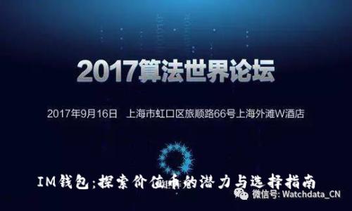 IM钱包：探索价值币的潜力与选择指南