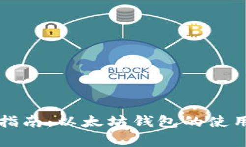 完整指南：以太坊钱包的使用方法