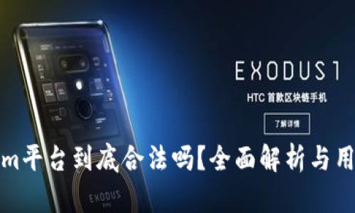 Tokenim平台到底合法吗？全面解析与用户指南