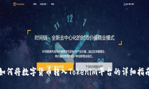 如何将数字货币转入Tokenim平台的详细指南