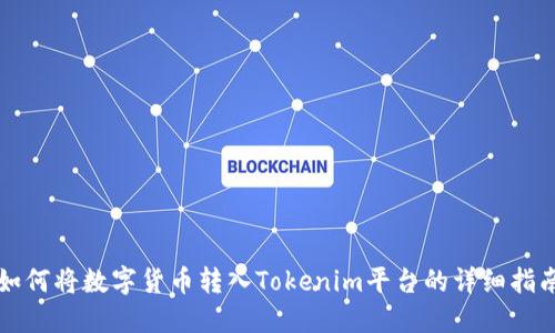 如何将数字货币转入Tokenim平台的详细指南