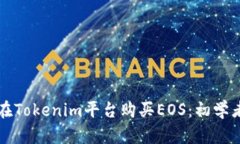 如何在Tokenim平台购买EOS：初学者指南