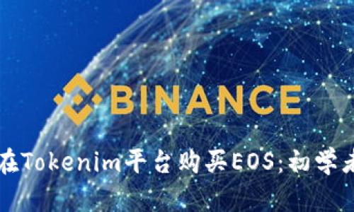 如何在Tokenim平台购买EOS：初学者指南