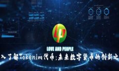 深入了解Tokenim代币：未来数字货币的创新之路