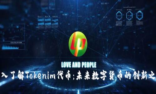 深入了解Tokenim代币：未来数字货币的创新之路