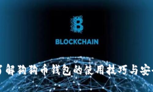 全面了解狗狗币钱包的使用技巧与安全设置
