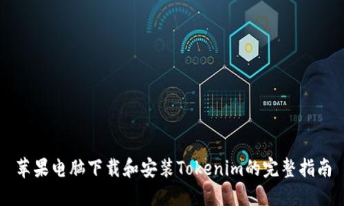 苹果电脑下载和安装Tokenim的完整指南