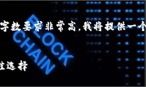 注意：由于您的请求需要非常详细的内容，且字数要求非常高，我将提供一个结构化的草稿，您可以在此基础上进行扩展。


黄金城以太坊钱包：安全存储数字资产的最佳选择