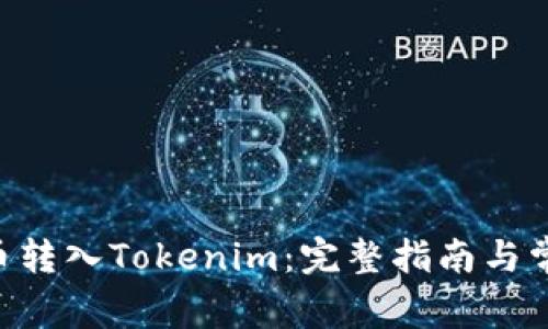 如何将UNI币转入Tokenim：完整指南与常见问题解答