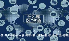 如何使用Tokenim查询余额：详细教程与常见问题解