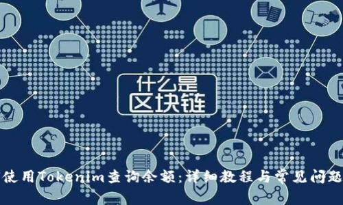 如何使用Tokenim查询余额：详细教程与常见问题解答