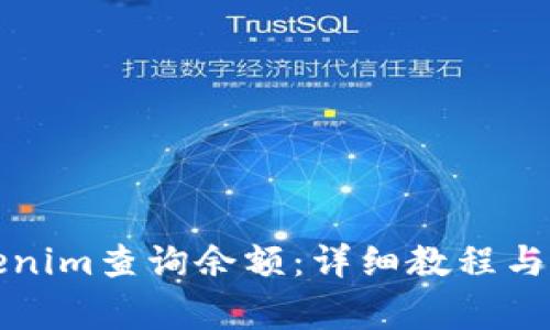 如何使用Tokenim查询余额：详细教程与常见问题解答