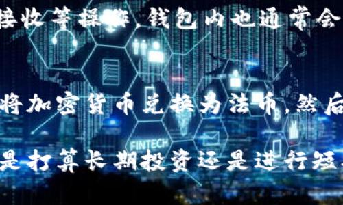   什么是Tokenim钱包？详细解析与使用指南 / 

 guanjianci Tokenim钱包, 数字钱包, 加密货币, 钱包安全 /guanjianci 

在数字货币日益普及的今天，加密钱包作为存储和管理数字资产的重要工具，变得愈发重要。Tokenim钱包，正是其中一款受到广泛关注的产品。那么，Tokenim钱包到底是什么？它有什么特点？本篇文章将对此进行详细解说，并回答关于Tokenim钱包的一些常见问题。

一、什么是Tokenim钱包？
Tokenim钱包是一款专为加密货币用户设计的数字钱包，支持多种加密货币的存储与交易。用户可以通过Tokenim钱包实现对数字资产的安全管理。它拥有用户友好的界面，简单易用，适合各种层次的用户，无论是新手还是经验丰富的投资者，都能轻松上手。
Tokenim的核心功能包括数字资产的存储、发送和接收，还支持兑换不同货币之间的转换。此外，Tokenim钱包通常会集成一些安全措施，例如多重签名、密码保护及私钥管理等，确保用户数字资产的安全性。

二、Tokenim钱包的特点
Tokenim钱包的设计理念围绕用户体验与安全性展开，具体特点如下：
ul
  listrong多币种支持：/strongTokenim钱包不仅支持比特币、以太坊等主流加密货币，还支持多个新兴的山寨币，让用户可以方便地进行资产配置。/li
  listrong用户友好的界面：/strongTokenim钱包的界面设计始终遵循简约原则，使得即使是首次接触加密货币的用户，也能快速找到账户，并进行相关操作。/li
  listrong高安全性：/strongTokenim钱包提供了多种级别的安全功能，如指纹识别、面部识别、多重签名等，确保用户的账户和资金安全。/li
  listrong隐私性：/strongTokenim钱包注重用户隐私，用户在使用过程中无需提供过多的个人信息，降低了信息泄露的风险。/li
  listrong高可拓展性：/strongTokenim钱包支持API接口，开发者可以利用此接口接入更多加密货币或金融服务，以满足不同用户的需求。/li
/ul

三、Tokenim钱包的使用步骤
使用Tokenim钱包存储和管理数字资产的步骤通常为：
ol
  listrong下载与安装：/strong首先，用户需要在Tokenim的官方网站或应用商店下载Tokenim钱包。安装完成后，打开应用。/li
  listrong创建账户：/strong首次使用时，用户需要创建一个新账户。此时，系统会提示用户设置强密码，并备份助记词，以防止账户丢失。/li
  listrong充值资金：/strong创建完账户后，用户可以通过扫描二维码、复制地址或输入地址的方式往Tokenim钱包充值加密货币。/li
  listrong日常使用：/strong用户可以随时查看账户余额，发送或接收数字资产。Tokenim钱包还会显示市场行情，以方便用户进行交易决策。/li
/ol

四、Tokenim钱包的安全性分析
安全性是数字钱包选择时必须考虑的重要因素，而Tokenim钱包也在此方面做了大量工作。首先，Tokenim采用了端到端加密技术，用户的私钥由软件端加密，任何第三方无法获取。
其次，Tokenim还提供了多重认证技术。当用户进行大额交易时，系统会要求用户再次验证身份，以确保资金安全。此外，Tokenim定期进行安全审计，及时发现并修复系统漏洞，从而增强安全防护能力。
最后，用户在使用Tokenim钱包时也应保持警惕，例如使用强密码、定期更换密码、不与他人分享助记词等，以进一步保护自己的资产。

五、购买Tokenim钱包的注意事项
在决定使用Tokenim钱包之前，用户应该了解一些基本事项：
ul
  listrong确认钱包的真伪：/strong用户在下载Tokenim钱包时，务必确认来源是否可靠，建议通过官方网站或官方渠道下载安装。/li
  listrong备用助记词：/strong创建钱包后，务必妥善保存备份助记词，这关乎用户能否找回账户。/li
  listrong渠道安全：/strong在进行转账或交易时，务必确认接收地址的正确性，避免因输入错误而造成资金损失。/li
  listrong定期更新：/strongTokenim钱包会定期发布更新，用户应及时安装最新版本，以利用最新的安全功能和性能提升。/li
/ul

六、Tokenim钱包的未来发展方向
随着区块链技术的不断发展，未来Tokenim钱包可能会朝着更高的安全性、更优的用户体验和更广的功能性发展。例如，Tokenim可能会引入多个社会信任机制，增加用户之间的信任度，或开发去中心化金融（DeFi）相关的功能，以适应不断变化的市场需求。
此外，Tokenim钱包可能会进一步拓展API接口的功能，以便为企业和开发者提供更为便捷的服务，进而吸引更多用户使用Tokenim进行交易。

七、常见问题解答

1. Tokenim钱包是否安全？
关于Tokenim钱包的安全性，用户普遍关心。首先，Tokenim钱包自带高安全保障，例如端到端加密技术和多重验证系统，可以有效保护用户资金。但用户的操作习惯同样重要，确保使用安全的网络环境和强密码是保护资产的基础。

2. Tokenim钱包支持哪些加密货币？
Tokenim钱包广泛支持市场上的主流和新兴加密货币，包括比特币、以太坊、莱特币、瑞波币等，为用户提供了多元化的资产管理选择。此外，Tokenim钱包也在不断增加对新币种的支持，以满足市场需求。

3. 我如何备份我的Tokenim钱包？
备份Tokenim钱包是保护用户资产的重要措施。在创建钱包时，系统会生成助记词，用户需妥善保存这一信息。如果设备丢失或需要重置，助记词可以帮助用户找回账户。建议用户将助记词写在纸上并放在安全的地方，切勿保存在电子设备上，并定期检查完整性和安全性。

4. Tokenim钱包是否支持交易功能？
是的，Tokenim钱包不仅可以存储加密货币，还支持交易功能。用户可以直接在钱包内进行加密货币的买入、卖出、发送和接收等操作。钱包内也通常会提供实时行情，帮助用户及时做出交易决策。

5. 我可以使用Tokenim钱包进行法币交易吗？
目前大部分数字钱包主要以加密货币为主，因此Tokenim钱包的法币交易功能可能有限。不过，用户可以通过第三方平台将加密货币兑换为法币，然后将法币转至银行账户。未来，Tokenim钱包或许会进一步整合法币交易功能，以满足用户需求。

综上所述，Tokenim钱包是一款安全可靠且易于使用的数字钱包，能够满足用户对加密货币的管理与交易需求。无论用户是打算长期投资还是进行短期交易，Tokenim都是一个不错的选择。希望本篇文章能够帮到您，解答您对Tokenim钱包的疑问。