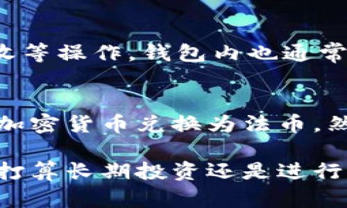   什么是Tokenim钱包？详细解析与使用指南 / 

 guanjianci Tokenim钱包, 数字钱包, 加密货币, 钱包安全 /guanjianci 

在数字货币日益普及的今天，加密钱包作为存储和管理数字资产的重要工具，变得愈发重要。Tokenim钱包，正是其中一款受到广泛关注的产品。那么，Tokenim钱包到底是什么？它有什么特点？本篇文章将对此进行详细解说，并回答关于Tokenim钱包的一些常见问题。

一、什么是Tokenim钱包？
Tokenim钱包是一款专为加密货币用户设计的数字钱包，支持多种加密货币的存储与交易。用户可以通过Tokenim钱包实现对数字资产的安全管理。它拥有用户友好的界面，简单易用，适合各种层次的用户，无论是新手还是经验丰富的投资者，都能轻松上手。
Tokenim的核心功能包括数字资产的存储、发送和接收，还支持兑换不同货币之间的转换。此外，Tokenim钱包通常会集成一些安全措施，例如多重签名、密码保护及私钥管理等，确保用户数字资产的安全性。

二、Tokenim钱包的特点
Tokenim钱包的设计理念围绕用户体验与安全性展开，具体特点如下：
ul
  listrong多币种支持：/strongTokenim钱包不仅支持比特币、以太坊等主流加密货币，还支持多个新兴的山寨币，让用户可以方便地进行资产配置。/li
  listrong用户友好的界面：/strongTokenim钱包的界面设计始终遵循简约原则，使得即使是首次接触加密货币的用户，也能快速找到账户，并进行相关操作。/li
  listrong高安全性：/strongTokenim钱包提供了多种级别的安全功能，如指纹识别、面部识别、多重签名等，确保用户的账户和资金安全。/li
  listrong隐私性：/strongTokenim钱包注重用户隐私，用户在使用过程中无需提供过多的个人信息，降低了信息泄露的风险。/li
  listrong高可拓展性：/strongTokenim钱包支持API接口，开发者可以利用此接口接入更多加密货币或金融服务，以满足不同用户的需求。/li
/ul

三、Tokenim钱包的使用步骤
使用Tokenim钱包存储和管理数字资产的步骤通常为：
ol
  listrong下载与安装：/strong首先，用户需要在Tokenim的官方网站或应用商店下载Tokenim钱包。安装完成后，打开应用。/li
  listrong创建账户：/strong首次使用时，用户需要创建一个新账户。此时，系统会提示用户设置强密码，并备份助记词，以防止账户丢失。/li
  listrong充值资金：/strong创建完账户后，用户可以通过扫描二维码、复制地址或输入地址的方式往Tokenim钱包充值加密货币。/li
  listrong日常使用：/strong用户可以随时查看账户余额，发送或接收数字资产。Tokenim钱包还会显示市场行情，以方便用户进行交易决策。/li
/ol

四、Tokenim钱包的安全性分析
安全性是数字钱包选择时必须考虑的重要因素，而Tokenim钱包也在此方面做了大量工作。首先，Tokenim采用了端到端加密技术，用户的私钥由软件端加密，任何第三方无法获取。
其次，Tokenim还提供了多重认证技术。当用户进行大额交易时，系统会要求用户再次验证身份，以确保资金安全。此外，Tokenim定期进行安全审计，及时发现并修复系统漏洞，从而增强安全防护能力。
最后，用户在使用Tokenim钱包时也应保持警惕，例如使用强密码、定期更换密码、不与他人分享助记词等，以进一步保护自己的资产。

五、购买Tokenim钱包的注意事项
在决定使用Tokenim钱包之前，用户应该了解一些基本事项：
ul
  listrong确认钱包的真伪：/strong用户在下载Tokenim钱包时，务必确认来源是否可靠，建议通过官方网站或官方渠道下载安装。/li
  listrong备用助记词：/strong创建钱包后，务必妥善保存备份助记词，这关乎用户能否找回账户。/li
  listrong渠道安全：/strong在进行转账或交易时，务必确认接收地址的正确性，避免因输入错误而造成资金损失。/li
  listrong定期更新：/strongTokenim钱包会定期发布更新，用户应及时安装最新版本，以利用最新的安全功能和性能提升。/li
/ul

六、Tokenim钱包的未来发展方向
随着区块链技术的不断发展，未来Tokenim钱包可能会朝着更高的安全性、更优的用户体验和更广的功能性发展。例如，Tokenim可能会引入多个社会信任机制，增加用户之间的信任度，或开发去中心化金融（DeFi）相关的功能，以适应不断变化的市场需求。
此外，Tokenim钱包可能会进一步拓展API接口的功能，以便为企业和开发者提供更为便捷的服务，进而吸引更多用户使用Tokenim进行交易。

七、常见问题解答

1. Tokenim钱包是否安全？
关于Tokenim钱包的安全性，用户普遍关心。首先，Tokenim钱包自带高安全保障，例如端到端加密技术和多重验证系统，可以有效保护用户资金。但用户的操作习惯同样重要，确保使用安全的网络环境和强密码是保护资产的基础。

2. Tokenim钱包支持哪些加密货币？
Tokenim钱包广泛支持市场上的主流和新兴加密货币，包括比特币、以太坊、莱特币、瑞波币等，为用户提供了多元化的资产管理选择。此外，Tokenim钱包也在不断增加对新币种的支持，以满足市场需求。

3. 我如何备份我的Tokenim钱包？
备份Tokenim钱包是保护用户资产的重要措施。在创建钱包时，系统会生成助记词，用户需妥善保存这一信息。如果设备丢失或需要重置，助记词可以帮助用户找回账户。建议用户将助记词写在纸上并放在安全的地方，切勿保存在电子设备上，并定期检查完整性和安全性。

4. Tokenim钱包是否支持交易功能？
是的，Tokenim钱包不仅可以存储加密货币，还支持交易功能。用户可以直接在钱包内进行加密货币的买入、卖出、发送和接收等操作。钱包内也通常会提供实时行情，帮助用户及时做出交易决策。

5. 我可以使用Tokenim钱包进行法币交易吗？
目前大部分数字钱包主要以加密货币为主，因此Tokenim钱包的法币交易功能可能有限。不过，用户可以通过第三方平台将加密货币兑换为法币，然后将法币转至银行账户。未来，Tokenim钱包或许会进一步整合法币交易功能，以满足用户需求。

综上所述，Tokenim钱包是一款安全可靠且易于使用的数字钱包，能够满足用户对加密货币的管理与交易需求。无论用户是打算长期投资还是进行短期交易，Tokenim都是一个不错的选择。希望本篇文章能够帮到您，解答您对Tokenim钱包的疑问。