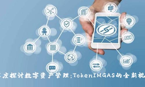 深度探讨数字资产管理：TokenIMGAS的全新视角