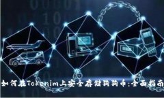 如何在Tokenim上安全存储狗狗币：全面指南