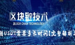 货币钱包转USDT需要多长时间？完整解析与常见问