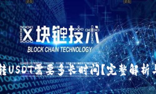 货币钱包转USDT需要多长时间？完整解析与常见问题