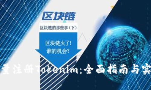 如何批量注册Tokenim：全面指南与实用技巧