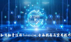 如何批量注册Tokenim：全面指南与实用技巧