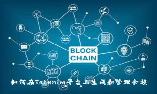 如何在Tokenim平台上生成和管理余额