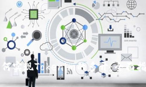 如何实现Tokenim的多开：全面指南