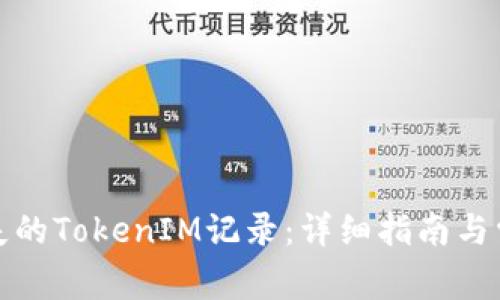如何找回遗失的TokenIM记录：详细指南与常见问题解答