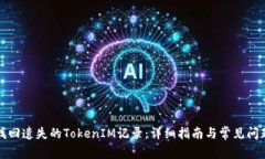 如何找回遗失的TokenIM记录：详细指南与常见问题