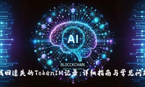 如何找回遗失的TokenIM记录：详细指南与常见问题解答