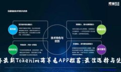 2023年最新Tokenim薅羊毛APP推荐：最佳选择与使用技