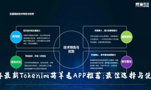 2023年最新Tokenim薅羊毛APP推荐：最佳选择与使用技巧