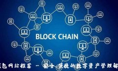  USDT钱包网站推荐 - 安全、便捷的数字资产管理解