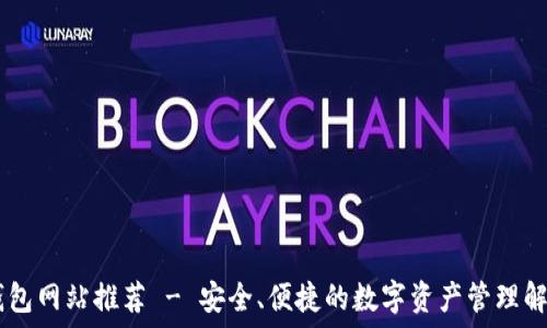  
USDT钱包网站推荐 - 安全、便捷的数字资产管理解决方案