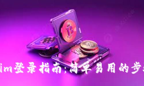 :
Tokenim登录指南：简单易用的步骤详解