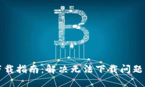 比特币钱包下载指南：解决无法下载问题的方法与技巧