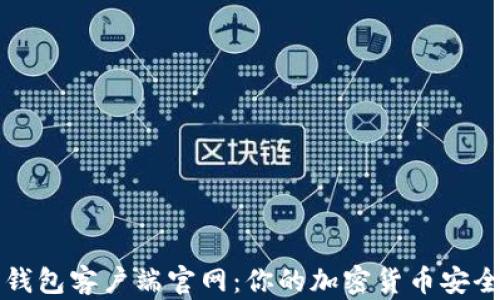 
比特币钱包客户端官网：你的加密货币安全守护者