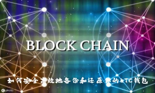 如何安全高效地备份和还原你的LTC钱包