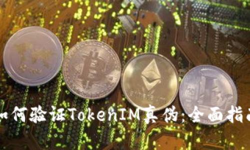 如何验证TokenIM真伪：全面指南