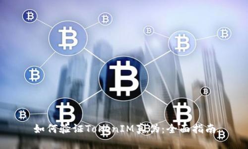 如何验证TokenIM真伪：全面指南