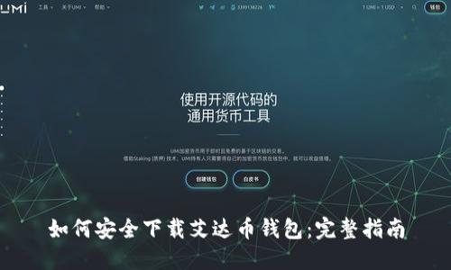 如何安全下载艾达币钱包：完整指南
