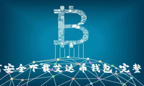 如何安全下载艾达币钱包：完整指南