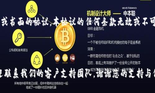 # tokenim服务协议

## 一、协议概述

欢迎您使用tokenim提供的服务。本协议是您（以下简称“用户”或“您”）与tokenim之间的法律协议，规定了您在使用tokenim服务时的权利和义务。使用我们的服务即表示您同意遵守并受本协议的约束。

## 二、服务说明

tokenim为用户提供各种区块链相关的服务，包括但不限于数字资产交易、区块链信息查询、资产管理等。我们的目标是通过技术创新，提升用户的交易体验，实现安全、便捷、高效的数字资产管理。

## 三、用户资格

1. **年龄要求**：您必须年满18岁且具有完全的民事行为能力，才能够单独签订本协议。如果您未满18岁，请不要使用本服务。
   
2. **法律合规**：您声明您所处国家或地区允许您使用此类服务，并愿意遵循当地的相关法律法规。

## 四、用户责任

1. **信息真实**：用户在注册或使用服务时，需提供真实、准确、完整的信息，并及时更新。如因提供虚假信息而导致的一切后果，由用户自行承担。
   
2. **账户安全**：用户应妥善保管自己的账户信息，包括但不限于用户名和密码。若因用户未妥善保管账户信息而导致的损失，tokenim不承担责任。

## 五、服务费用

使用tokenim的部分服务可能会产生费用，具体收费标准会在服务页面或我们的公告中说明。您在使用这些服务时，需按照相关规定支付费用。

## 六、知识产权

1. **知识产权声明**：tokenim所提供服务的所有相关程序、技术、文档及产品的所有权和知识产权均属于tokenim。未经我们的书面许可，用户不得以任何形式复制、传播、改编或利用这些知识产权。
   
2. **用户内容**：用户在使用服务过程中产生的内容（包括但不限于交易记录、交易评论等）归用户所有，tokenim有权在不侵犯用户合法权益的前提下进行使用。

## 七、协议变更

tokenim有权随时修改本协议的条款。协议的修改内容通过我们的网站、应用程序或其他适当方式进行公告。用户如不接受修改后的协议，可选择终止使用我们的服务；如继续使用，则视为接受修改后的协议。

## 八、免责声明

tokenim不会对因不可抗力或其他非本公司原因导致的服务中断、延迟或失效承担责任。tokenim不对用户使用服务时所产生的任何直接或间接损失负责。

## 九、法律适用与争议解决

本协议的订立、执行及解释均适用中华人民共和国法律。如因本协议引起的争议，双方应协商解决；若协商不成，任何一方有权向tokenim注册地法院提起诉讼。

## 十、其他

本协议构成用户与tokenim之间关于服务所达成的完整协议，取代之前任何口头或书面的协议。本协议的任何条款无效或不可执行，不影响其它条款的效力。

---

如果您对tokenim的服务协议有进一步的问题，或希望深入了解我们的服务，欢迎联系我们的客户支持团队。谢谢您的支持与信任！