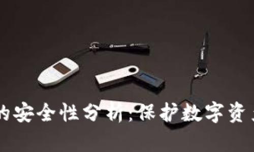 IM硬件钱包的安全性分析：保护数字资产的最佳选择