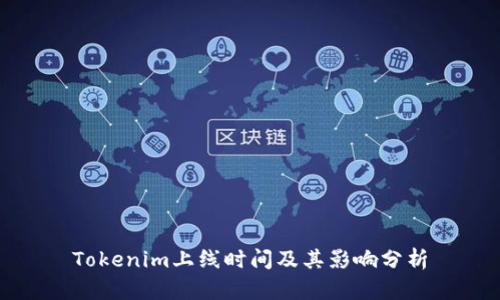 Tokenim上线时间及其影响分析